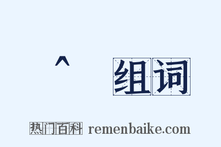 θ̂组词是什么意思的图片